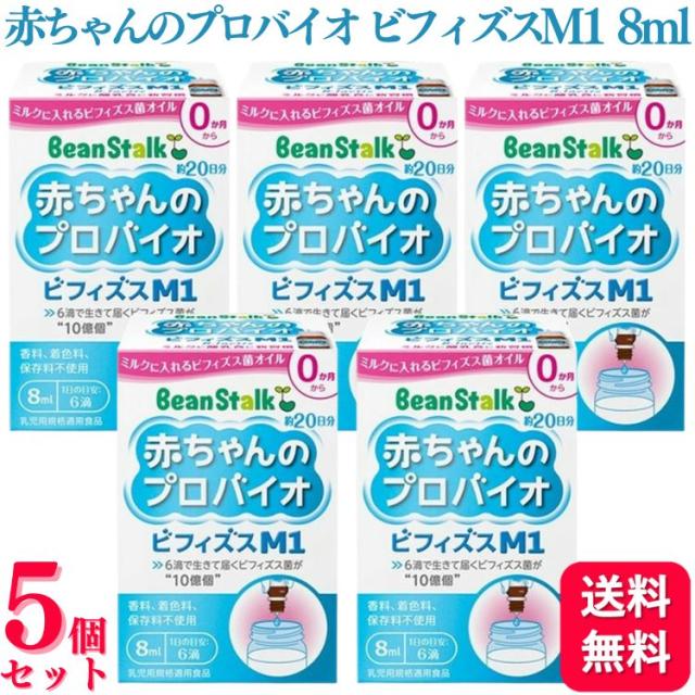 5個セット 雪印ビーンスターク 赤ちゃんのプロバイオビフィズスM1 8ml beanstalk ビフィズス菌 0か月から ミルクに入れる 植物油サプリメント 無味無臭 乳幼児 プロバイオティクス