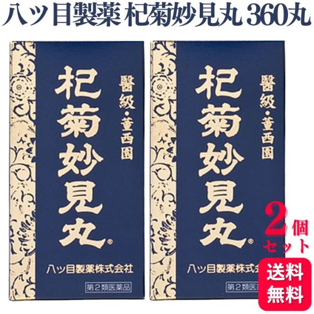第2類医薬品 2個セット 八ツ目製薬 杞菊妙見丸 360丸 コギクミョウケンガンの通販は