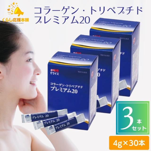 3個セット コラーゲン・トリペプチドプレミアム20 スティック 4g×30本