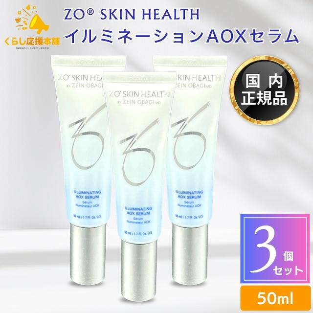 3個セット ゼオスキンヘルス イルミネーションAOXセラム 50ml クリーム 