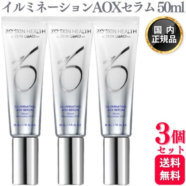 3個セット ゼオスキンヘルス イルミネーションAOXセラム 50ml