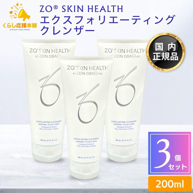 3個セット ゼオスキンヘルス エクスフォリエーティングクレンザー 200ml 洗顔料 ジェル