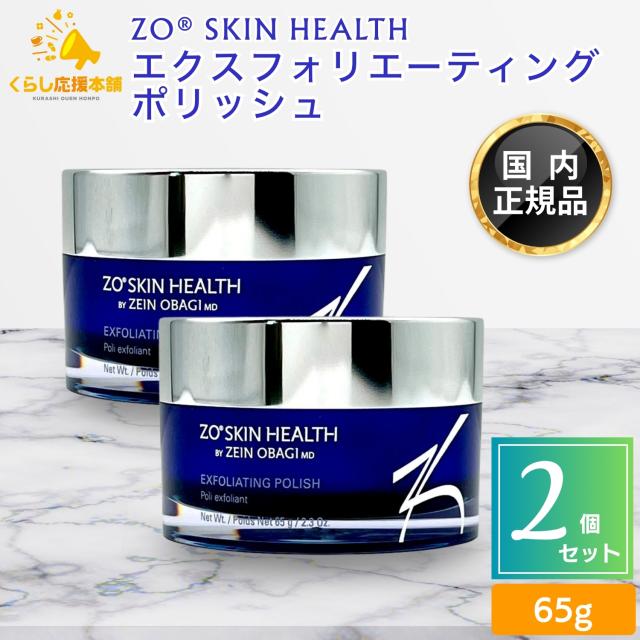2個セット ゼオスキン エクスフォリエーティング ポリッシュ 65g スクラブ