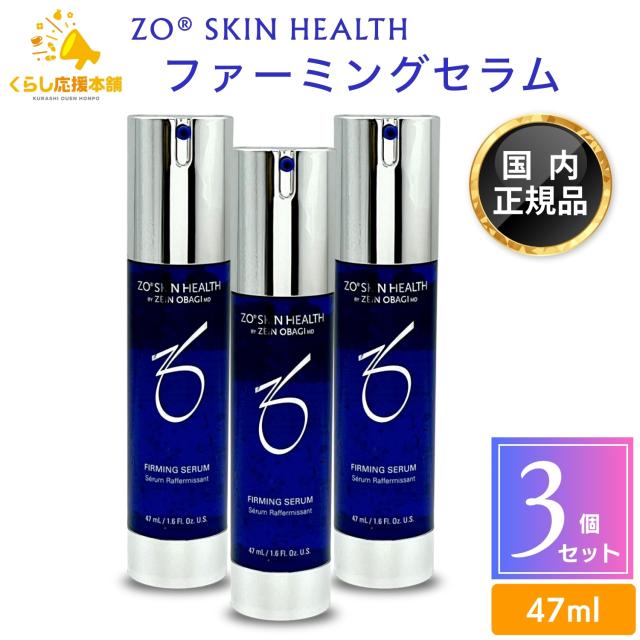 3個セット ゼオスキンヘルス ファーミングセラム 47ml 美容液 【公式通販】