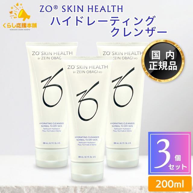 3個セット ゼオスキンヘルス ハイドレーティングクレンザー 200ml 洗顔料 クレンジング