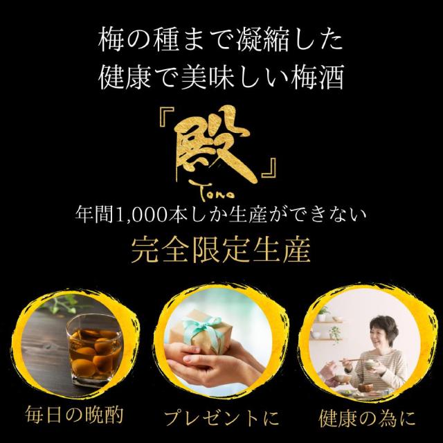 梅酒 殿 健康梅酒の「殿」｜梅干・南高梅のお取り寄せはトノハタ