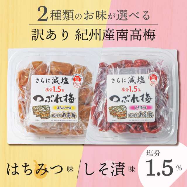 梅干し 訳あり 紀州産南高梅 つぶれ梅 塩分1.5% 350g はちみつ味 しそ