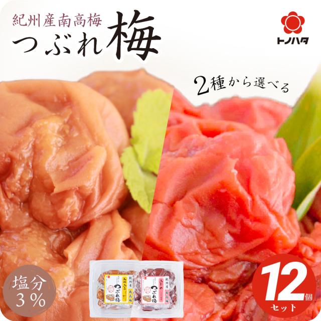 梅干し 減塩 塩分3% はちみつ しそ 漬け 味 つぶれ梅 訳あり 270g×12個(3.24kg) 大量 セット 国産 紀州産南高梅 【トノハタ公式】｜ 低塩 梅床 お徳用 お得 天然塩 天日塩 小分け お試し 食品 はねだし 和歌山 お取り寄せ グルメ 人気 おすすめ 鍋 うどん 送料無料 11,076円