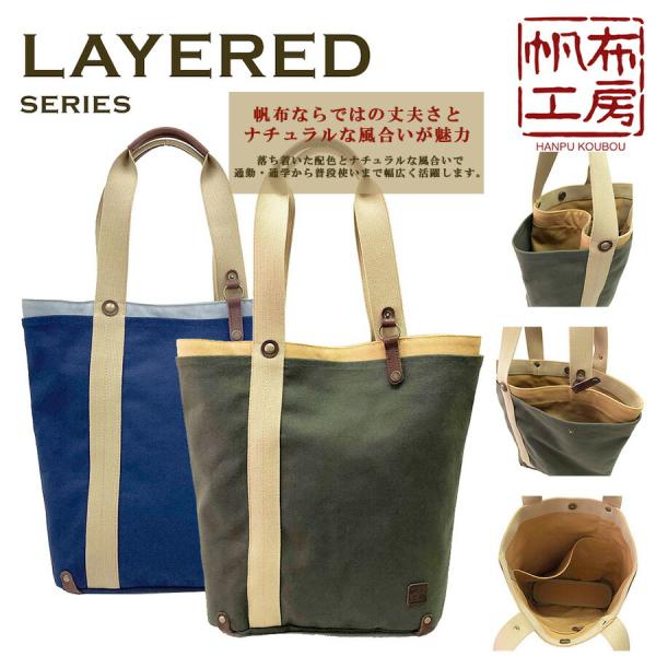 帆布工房 LAYERED 多機能トートバッグ トートバック トート 大容量 肩掛け 日本製 シンプル メンズ レディース 男女兼用 ギフト プレゼント カーキ 3j40_1
