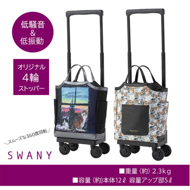 【SWANY】 スワニー マンハッタナーズコラボ D-627 M18 キャリーバッグ 12L 17Ｌ ポーチ付き 4輪ストッパー 75ミリ T2ダストガードキャスター お買い物キャリー 母の日 敬老の日 プレゼント ねこ 猫好き 窓辺でしんみり 6匹のリストランテ2 Manhattaner’ｓ_4
