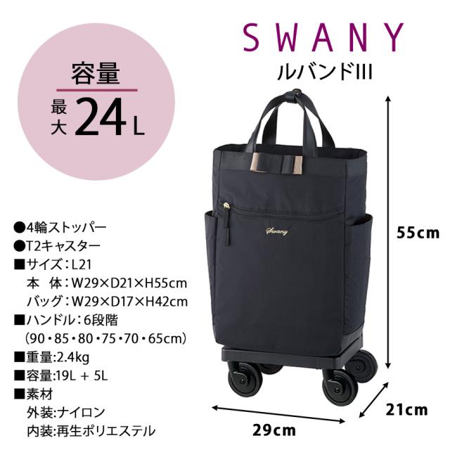 【ポイント10倍】SWANY スワニー ルバンドlll D640 L21 4輪ストッパー 75ミリダストガードキャスター 2way　ハンドバッグ　トートバッグ　キャリーバッグ　レディース　旅行　買い物　撥水　おしゃれ　大人　上品　便利　送料無料_9