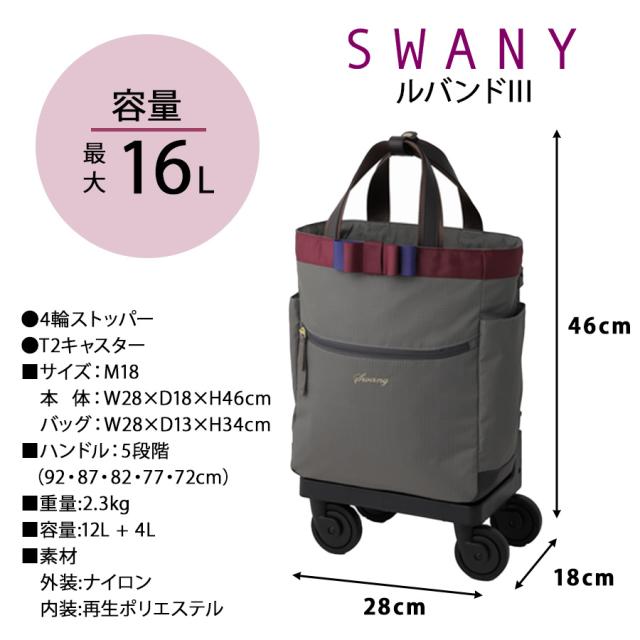 【ポイント10倍】SWANY スワニー ルバンドlll D640 M18 4輪ストッパー 75ミリダストガードキャスター 2way　ハンドバッグ　トートバッグ　キャリーバッグ　レディース　旅行　買い物　撥水　おしゃれ　大人　上品　便利　送料無料_9