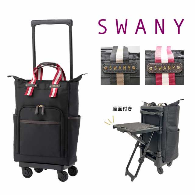 【SWANY】D630-L21 ポルド 座面付きキャリーバッグ スワニー ブラックブラック ブラックレッド 使いやすい 便利 買い物 旅行 母の日 敬老