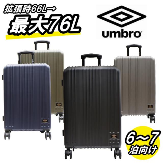 umbro アンブロ スーツケース キャリーケース キャリーバッグ 拡張式 Wキャスター 70846 拡張 66L  76L 3泊 4泊 メンズ レディース ジュニア オールシーズン 全4色 ブラック ネイビー グレー カーキ TSAロック 送料無料 ギフト おしゃれ 人気_1