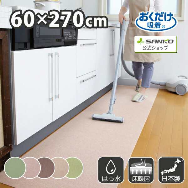 キッチンマット 60×270cm 洗える ズレない 吸着 撥水 床暖房対応