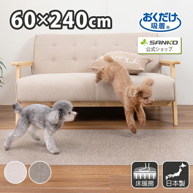 ペット マット 拭ける 撥水 置くだけ 吸着 ズレない 床暖房対応 床保護 滑らない 負担軽減 ペット用拭ける床保護マット 無地 60×240cm おくだけ吸着 サンコー 日本製の通販は 6,380円