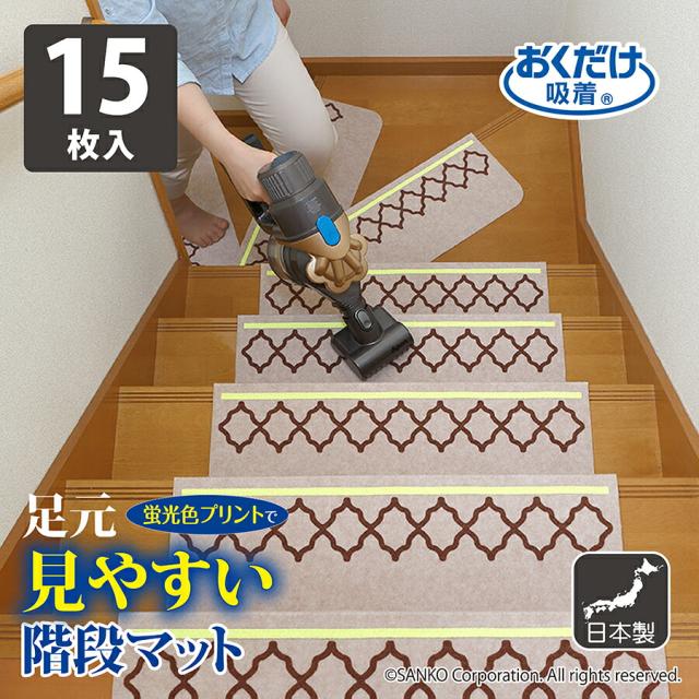 階段 滑らない ズレない 安心 負担軽減 洗える 折り曲げ付 足元見やすい階段マット ネット 15枚入 おくだけ吸着 サンコー 日本製