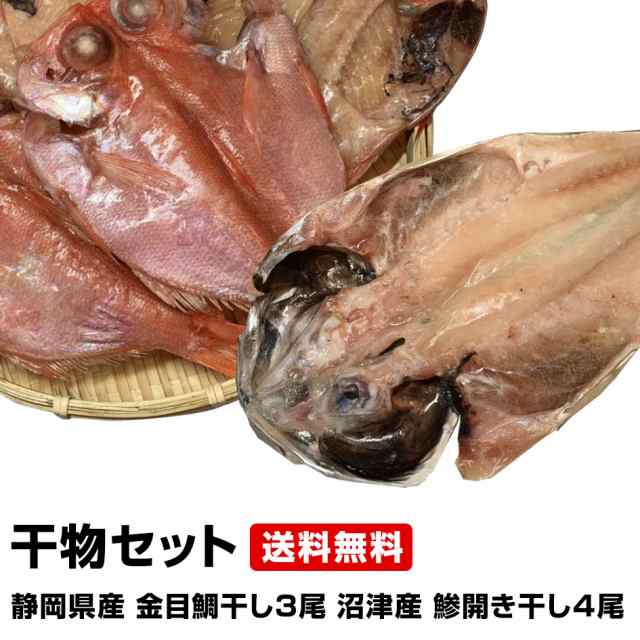 誕生日プレゼント　御年賀　PAY　お年賀　駿河湾沼津Ounami物産　高級　ギフト≫【風呂敷　マーケット－通販サイト　鯵開き干し4尾の通販はau　お歳暮　金目鯛干し3尾と沼津港の看板　マーケット　≪御歳暮　PAY　対応可】静岡県産　au