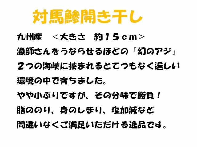 ≪お歳暮 お誕生日 御歳暮 お年賀 御年賀 ギフト≫【２個で３尾,３個で６尾のおまけ！】幻のアジ≪風呂敷 対応可≫☆九州産 高級 対馬鯵の通販はau  PAY マーケット - 駿河湾沼津Ounami物産