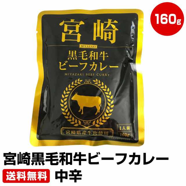 オンライン限定商品販壳 宮崎黒毛和牛ビーフカレー 160g×3袋 中辛