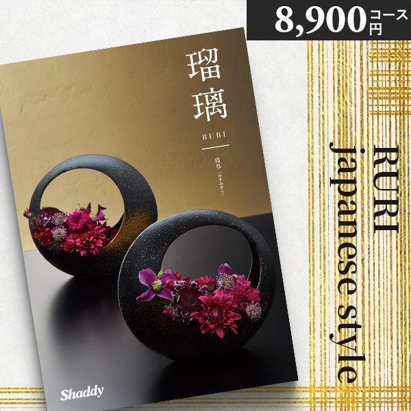 カタログギフト 内祝い シャディ アズユーライク  瑠璃 霞草 HO 8900 円 香典返し お返し 結婚 出産 新築祝い ギフト