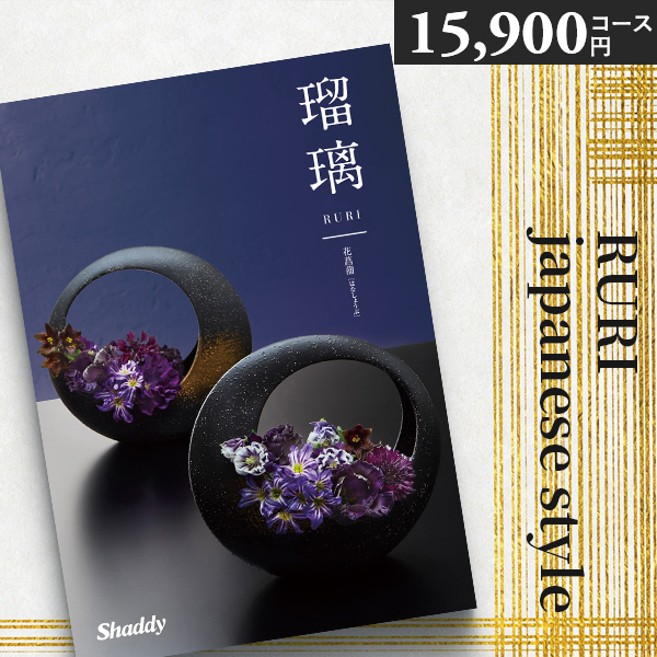 カタログギフト 内祝い シャディ アズユーライク  瑠璃 花菖蒲 AEO 15900 円 香典返し お返し 結婚 出産 新築祝い ギフト