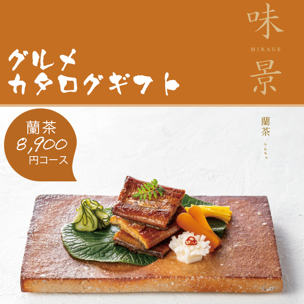 カタログギフト グルメ 味景 みかげ 蘭茶 8900円コース シャディ アズユーライク 内祝い 香典返し 結婚祝い 出産祝い お肉 お歳暮 グルメカタログギフト