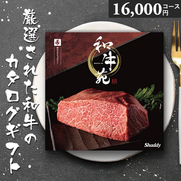 カタログギフト 和牛苑 希 まれ 16000円コース 松阪牛 神戸牛 国産和牛 肉 ギフト グルメ 父の日 お中元 内祝い 贈答用 お祝い返し