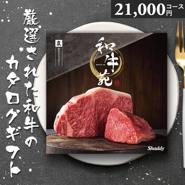 カタログギフト 和牛苑 真 まこと 21000円コース 松阪牛 神戸牛 国産和牛 肉 ギフト グルメ 父の日 お中元 内祝い 贈答用 お祝い返し