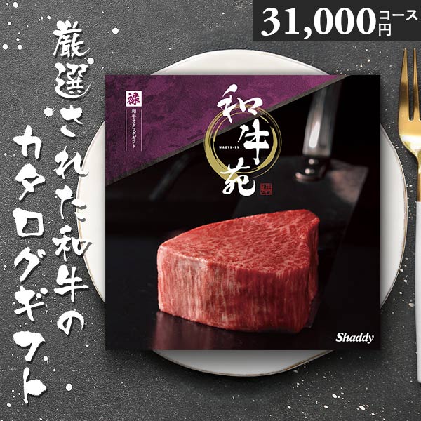 カタログギフト 和牛苑 禄 ろく 31000円コース 松阪牛 神戸牛 国産和牛 肉 ギフト グルメ 父の日 お中元 内祝い 贈答用 お祝い返し