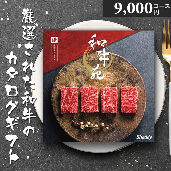 カタログギフト 和牛苑 優 ゆう 9000円コース 松阪牛 神戸牛 国産和牛 肉 ギフト グルメ 父の日 お中元 内祝い 贈答用 お祝い返し