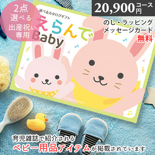 カタログギフト 出産祝い えらんで Baby ふわふわコース コース ハーモニック ベビーギフト 男の子 女の子 人気 内祝い 誕生日 プレゼント ギフトカタログ