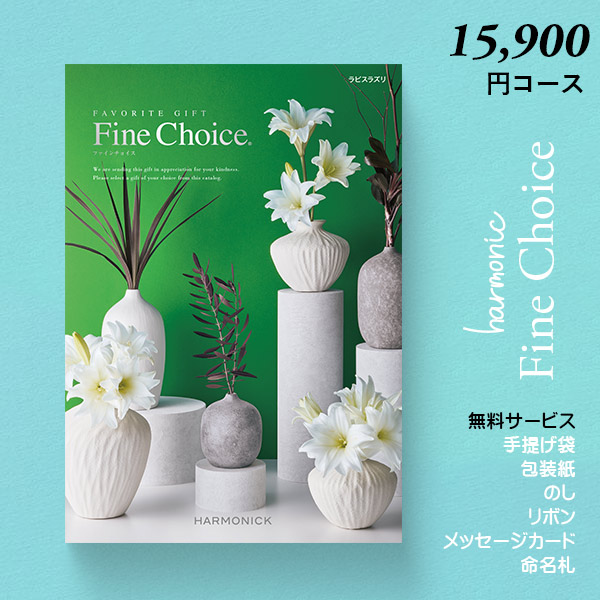 カタログギフト 内祝い ギフト ファインチョイス ラピスラズリ 15900円コース ハーモニック ギフトカタログ お返し カタログ グルメ 出産祝い 引き出物 記念品