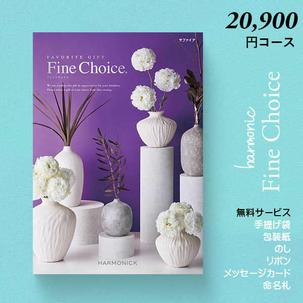カタログギフト 内祝い ギフト ファインチョイス サファイア 20900円コース ハーモニック ギフトカタログ お返し カタログ グルメ 出産祝い 引き出物 記念品