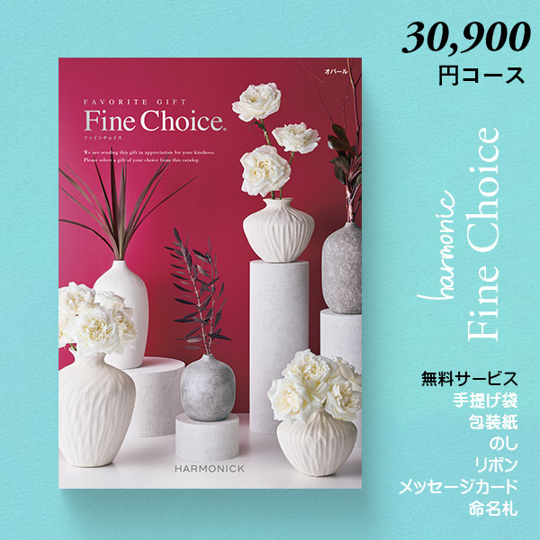 カタログギフト ハーモニック ファインチョイス オパール 送料無料 33880円コース 内祝い 結婚内祝い お返し ギフトカタログ グルメ 出産祝い 引き出物 記念品の通販は 33,880円