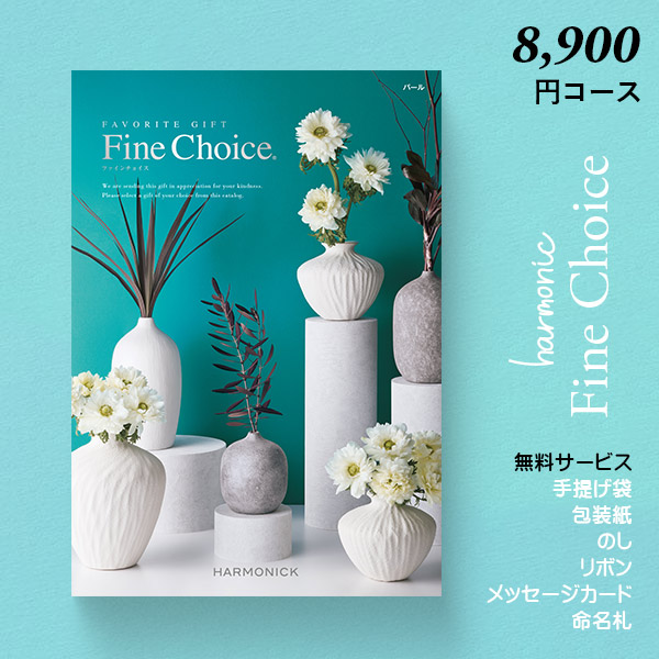 カタログギフト 内祝い ギフト ファインチョイス パール 送料無料 8900円コース ハーモニック ギフトカタログ お返し カタログ グルメ 出産祝い 引き出物 記念品