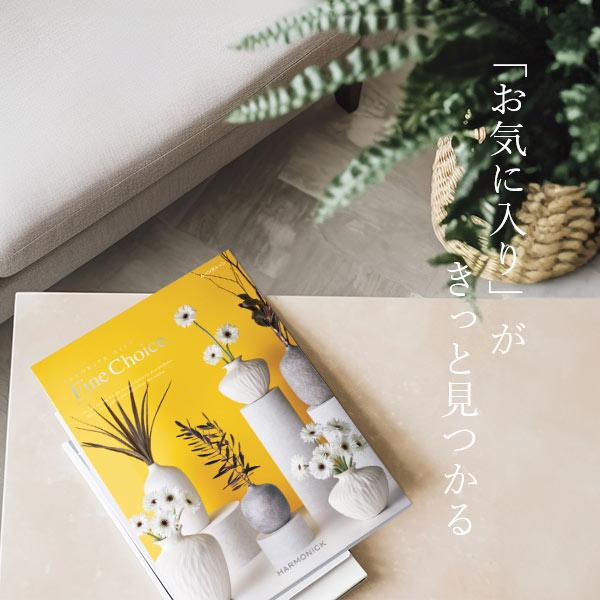 カタログギフト 内祝い ギフト ファインチョイス スピネル 送料無料