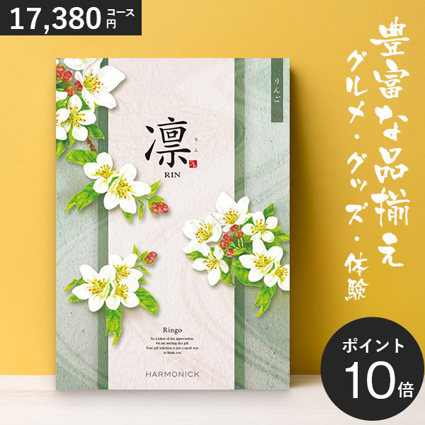 カタログギフト 凛 りんご 17380円コース ハーモニック 和柄表紙 結婚引き出物 結婚内祝い 出産内祝い 入学内祝い 新築内祝いの通販は 17,380円