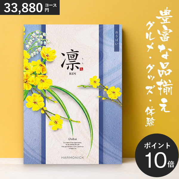 カタログギフト 凛 おうばい 33880円コース ハーモニック 和柄表紙 結婚引き出物 結婚内祝い 出産内祝い 入学内祝い 新築内祝いの通販は 33,880円