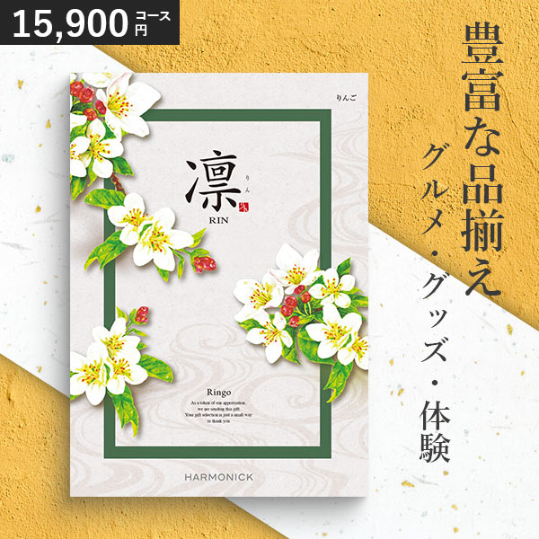 カタログギフト 内祝い 凛 りんご 15900円コース ハーモニック 和柄表紙 香典返し 引き出物 結婚祝い 出産祝い