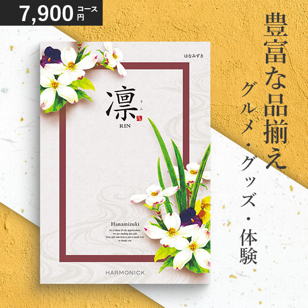 カタログギフト 内祝い 凛 はなみずき 7900円コース ハーモニック 和柄表紙 香典返し 引き出物 結婚祝い 出産祝い