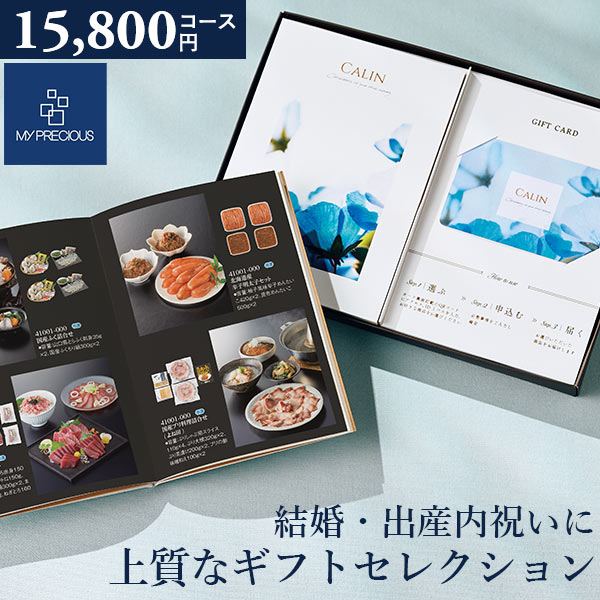 カタログギフト 内祝い チョイスギフト コレクション へレムコース 15800円コース 冊子＋カードタイプ  (デュオ108) マイプレシャス ギフトカタログ グルメ 出産祝い 結婚祝い 快気祝い 退職祝い おしゃれ 引き出物 引出物 法人 企業 記念品 お歳暮 御歳暮 お年賀 お年始