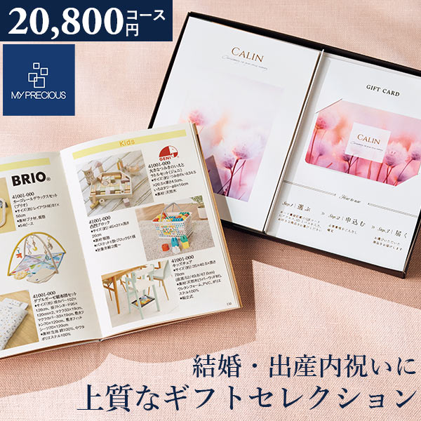 カタログギフト 内祝い チョイスギフト コレクション アイネスコース 20800円コース 冊子＋カードタイプ  (デュオ109) マイプレシャス ギフトカタログ グルメ 出産祝い 結婚祝い 快気祝い 退職祝い おしゃれ 引き出物 引出物 法人 企業 記念品 お歳暮 御歳暮 お年賀 お年始