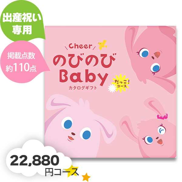 のびのびBaby だっこ！ コース 出産お祝い専用カタログギフト BOO