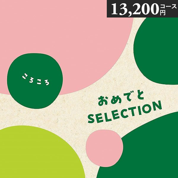 リニューアル おめでとセレクション カタログギフト ＜ころころ