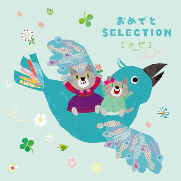 おめでとセレクション カタログギフト ＜かぜ＞ 7700円コース 絵本 パズル 付き 出産お祝い 初節句お祝い 七五三お祝い 誕生日プレゼントの通販は 6,468円