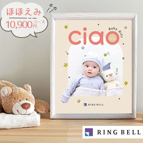 出産内祝いカタログギフト チャオ ほほえみ 11880円コース リンベルの通販は