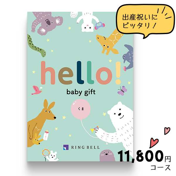 出産祝い カタログギフト リンベル hello！ baby gift くま (税別)コース