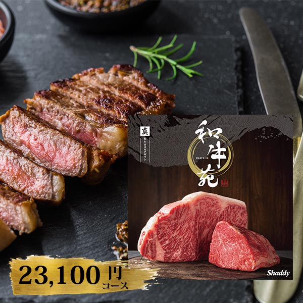 カタログギフト 和牛苑 真 まこと 23100円コース 〈228002509〉 和牛 肉 専門 おすすめ グルメ ギフトカタログ