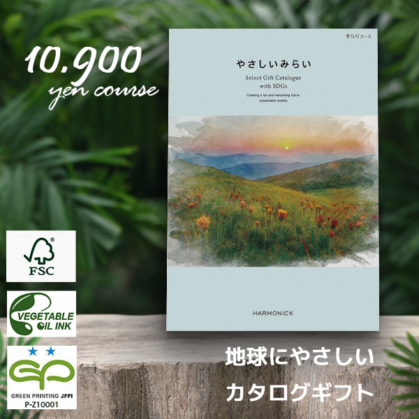 やさしいみらい すらり 10900円コース ハーモニック カタログギフト SDGsカタログ 内祝い 香典返し 人気 ギフト 企業記念品 粗品
